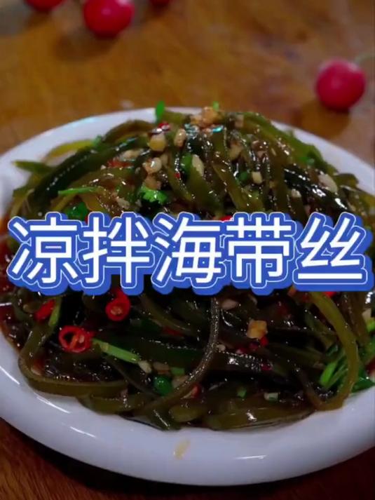 凉拌海带丝酸辣美味