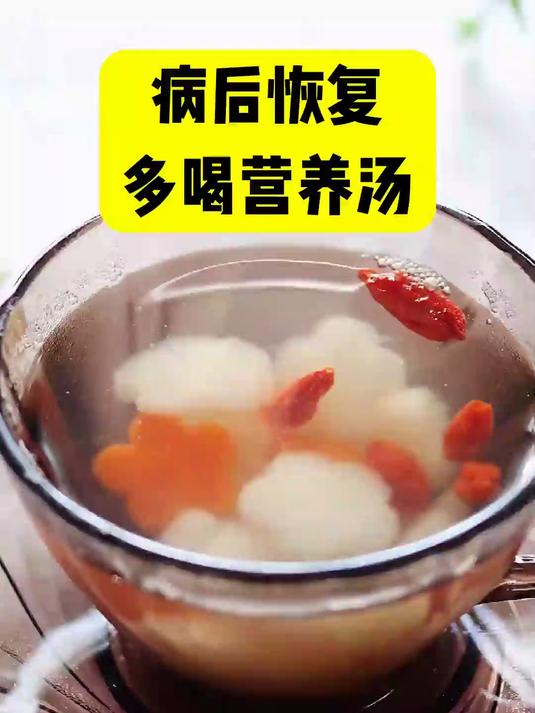 病后恢复 多喝营养汤