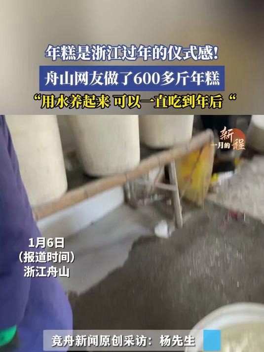 年糕是浙江过年的仪式感!舟山网友做了600多斤年糕