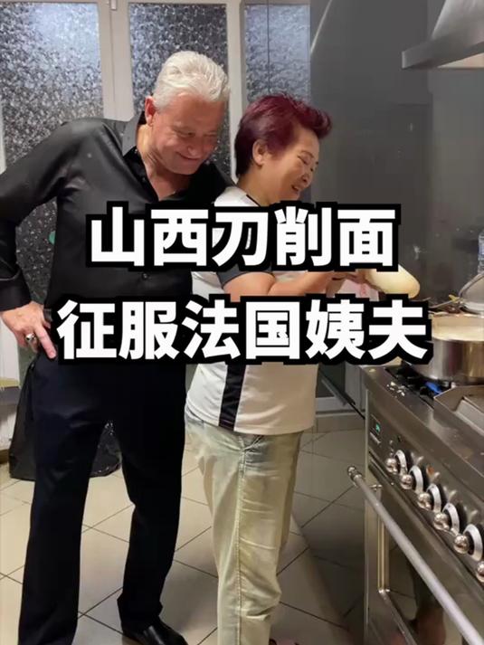 法国亲戚也有中国胃,用山西刀削面征服法国亲戚!