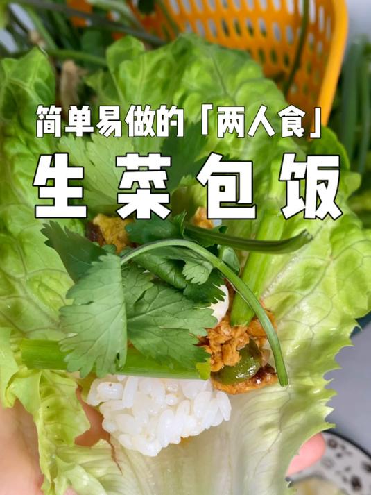 一吃就停不下来的「生菜包饭」减脂期也不怕！