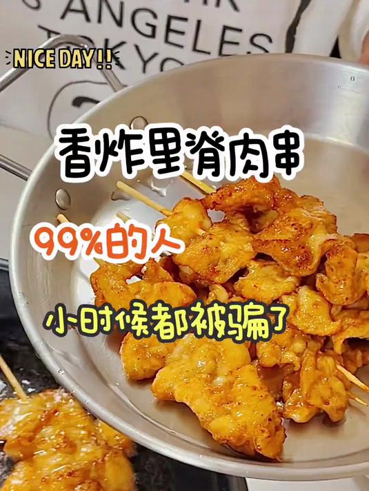 99%的人小时候都被骗了……香炸里脊串居然跟里脊肉没关系