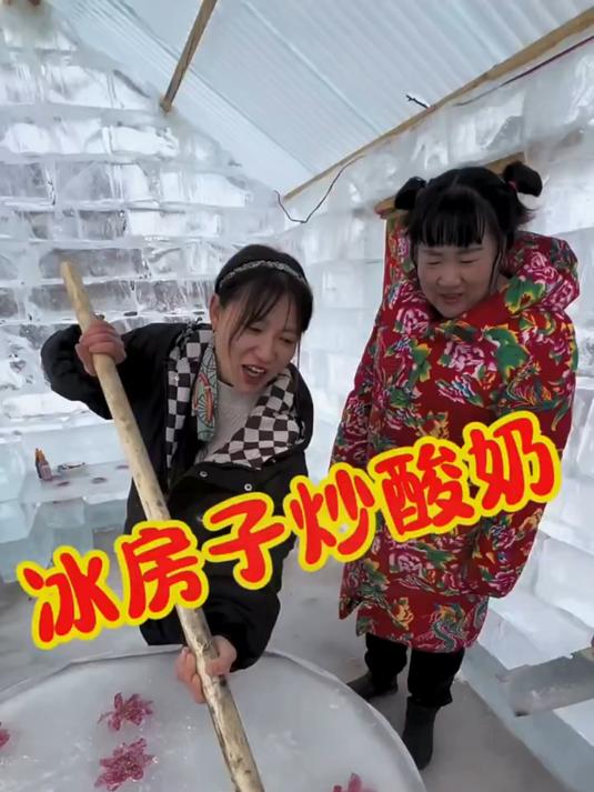 冰房子炒酸奶