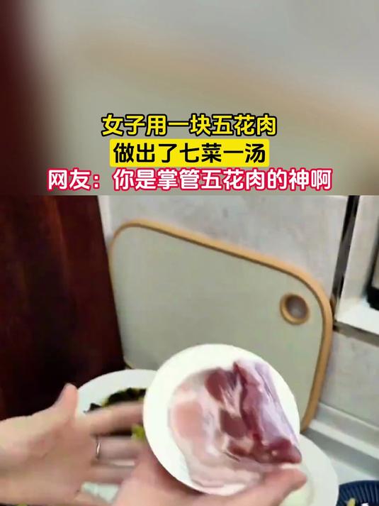 女子用一块五花肉,做出了七菜一汤,网友:你是掌管五花肉的神啊