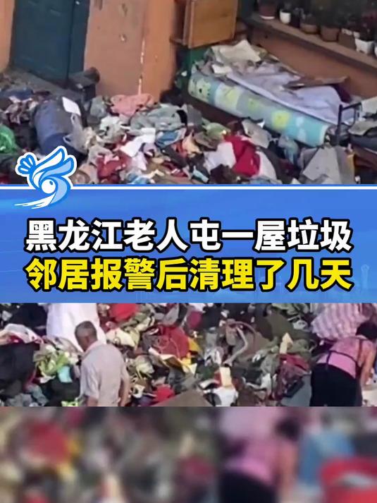 黑龙江一老人家里屯满垃圾，邻居报警后清理了几天，拉了几卡车