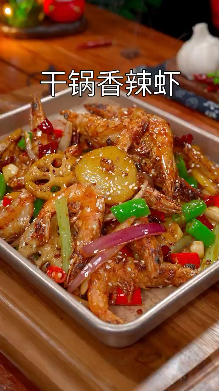 干锅香辣虾,想的直流口水
