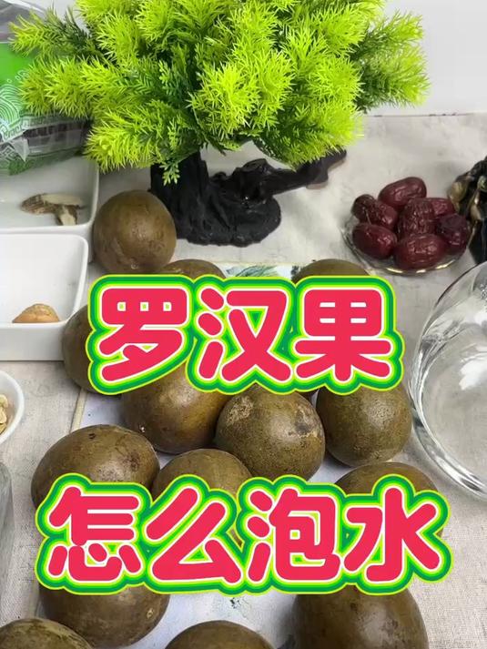 罗汉果怎么泡水