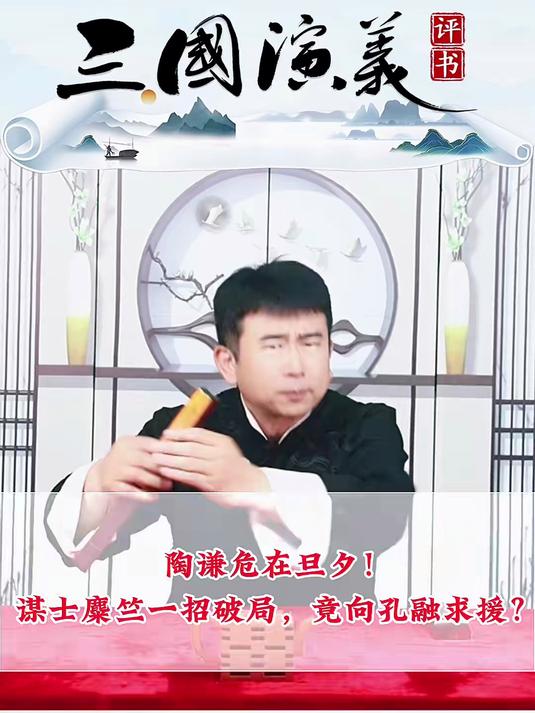徐州城岌岌可危,麋竺献奇计,快马奔北海搬救兵!