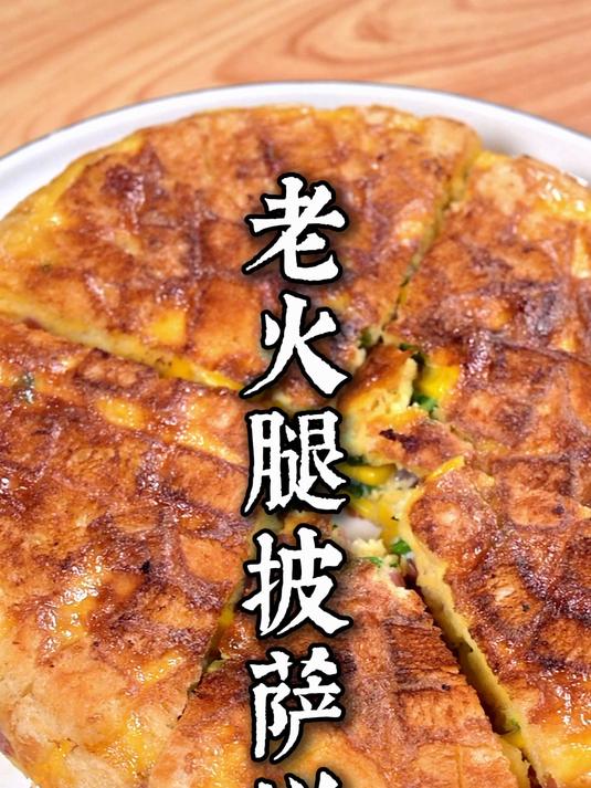 老火腿披萨饼(小红书版)