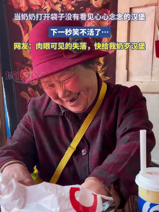 当奶奶打开袋子没有看见心心念念的汉堡,下一秒笑不活了……