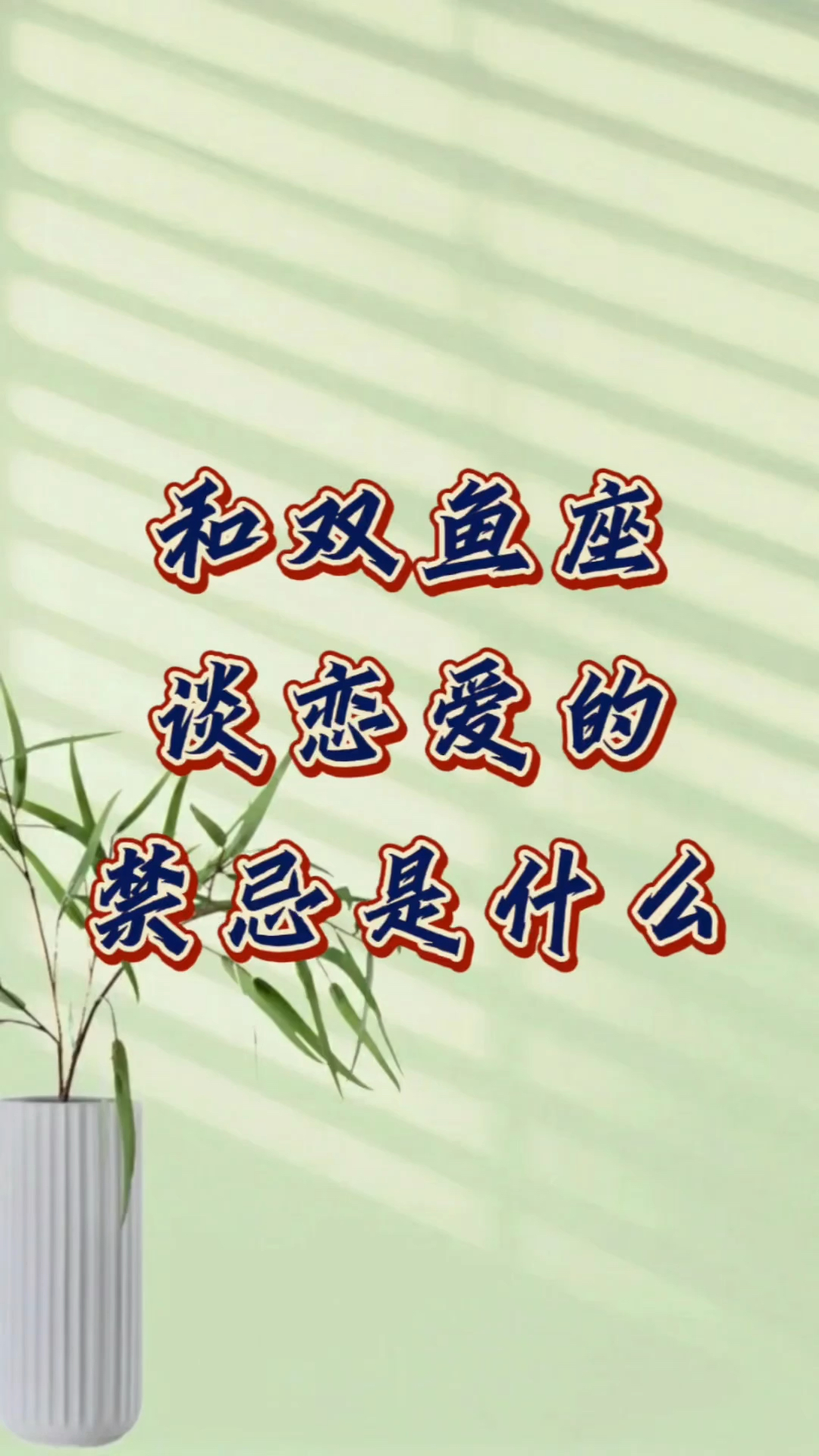 和双鱼座谈恋爱的三个禁忌