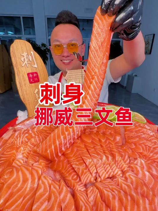 这样的刺身三文鱼您爱吃么？