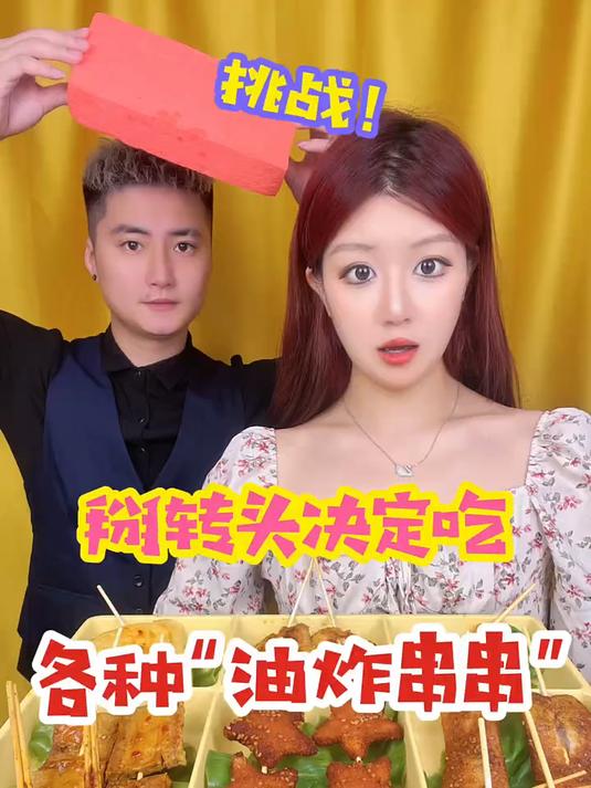 你们喜欢吃哪个油炸串串