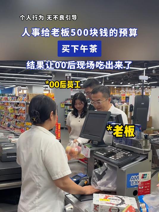 人事给老板500块钱的预算买下午茶,结果让00后现场吃出来了
