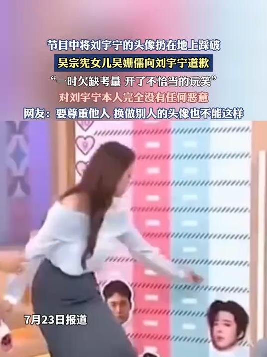 将刘宇宁的头像扔在地上踩破，吴宗宪女儿吴姗儒向刘宇宁道歉