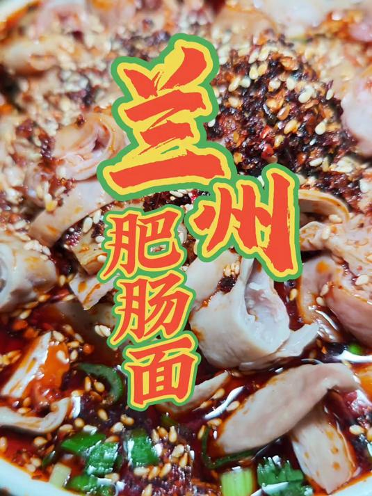 兰州硬核美食肥肠面，老板加肠很任性，汤鲜辣子香，生蒜肥肠香啊