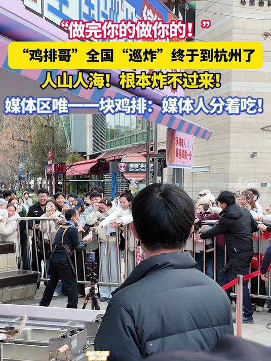 鸡排哥全国巡炸杭州站，鸡排哥给媒体老师赠送鸡排：辛苦了！比心点赞（记者：梁策）