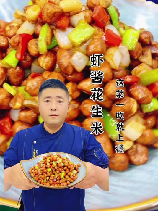虾酱花生米