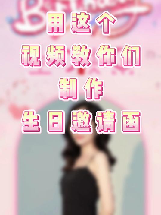 用这个视频教你们制作生日邀请函