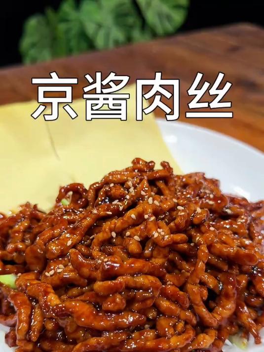 大人孩子都喜欢吃的京酱肉丝