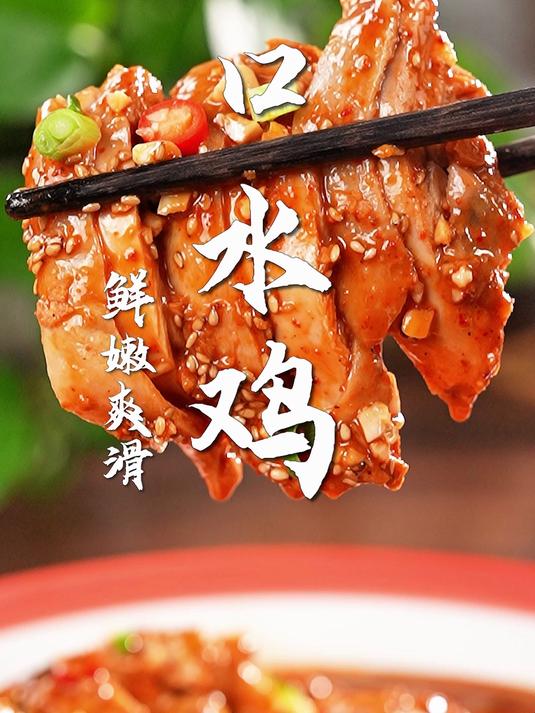 经典川菜口水鸡,吃一口就上头!