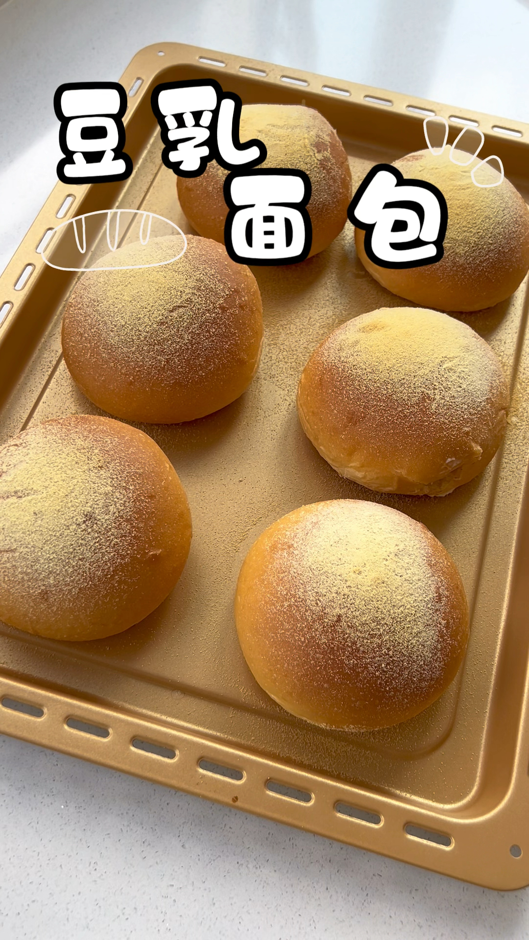 超级好吃的豆乳面包