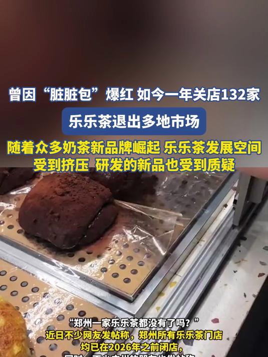曾因“脏脏包”爆红 如今一年关店132家,乐乐茶退出多地市场