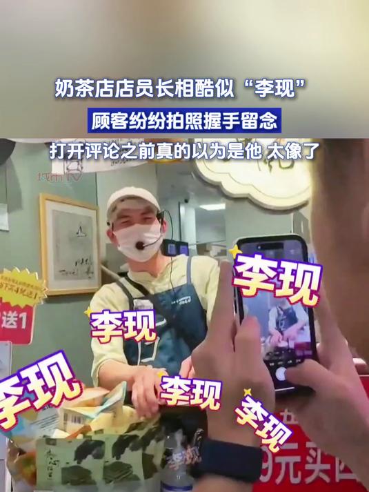 奶茶店店员长相酷似“李现”,顾客纷纷拍照握手留念