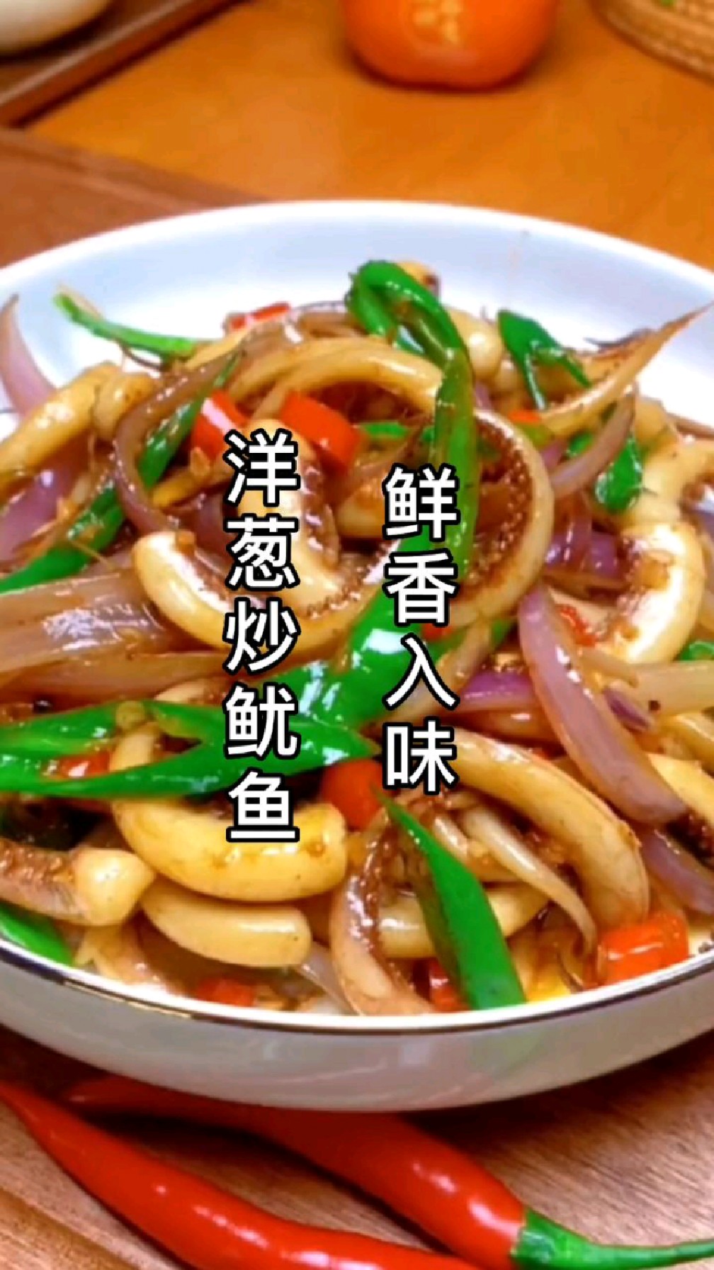 洋葱炒鱿鱼像我这样做,鲜香入味非常好吃,赶紧动手做起来吧!
