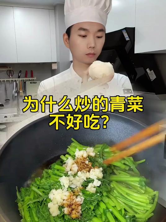 为什么炒的青菜不好吃?