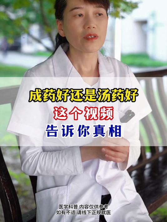 成药好还是汤药好,这个视频,告诉你真相