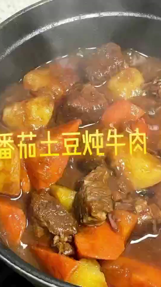 番茄土豆炖牛肉