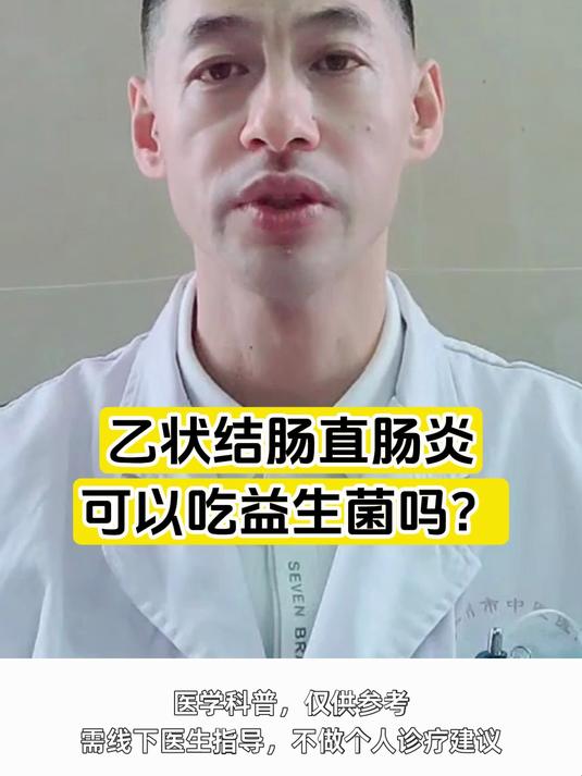 乙状结肠直肠炎可以吃益生菌吗？#直肠炎#