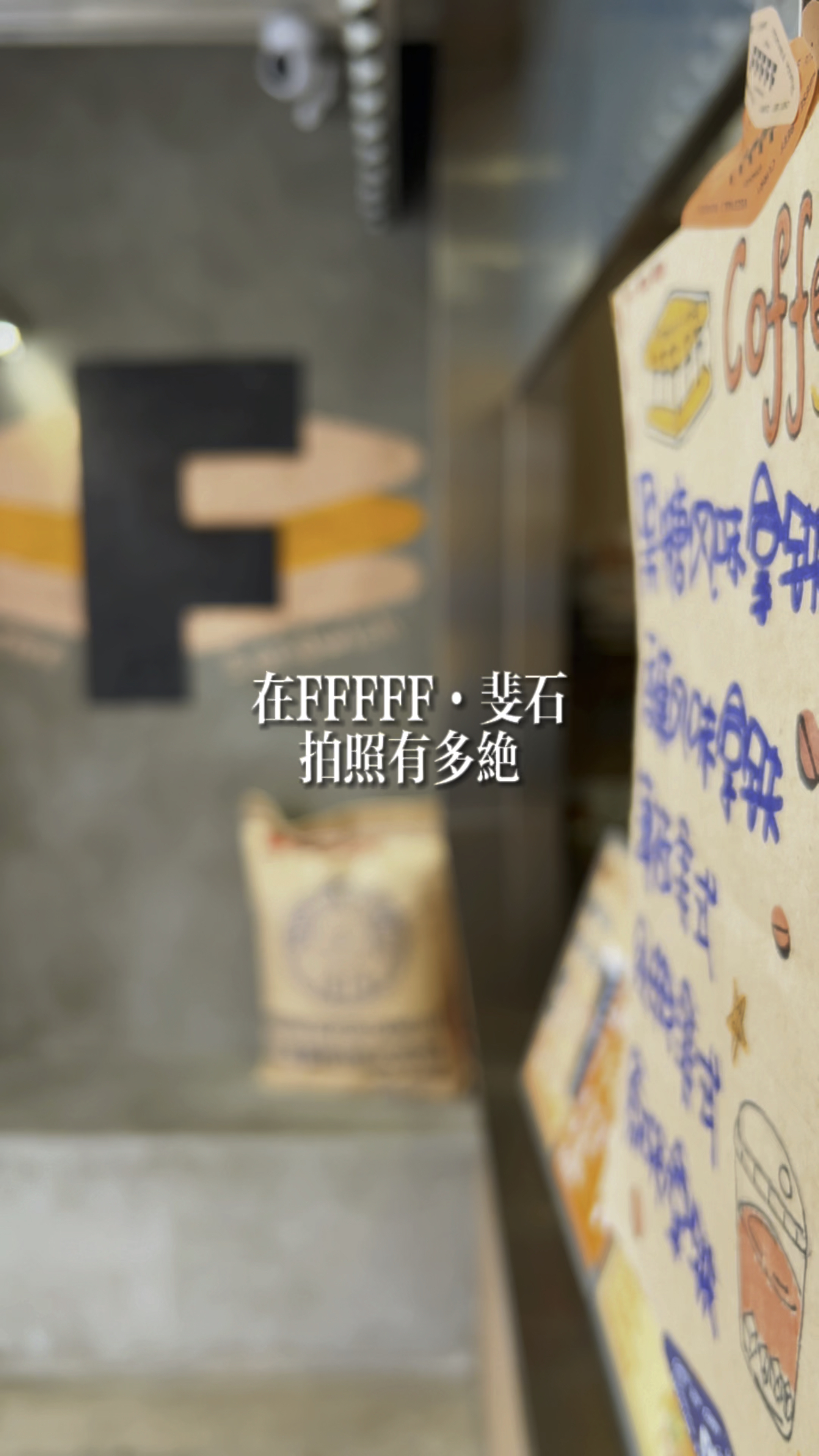 高颜值的轻工业风,永远可以相信这家咖啡店的审美