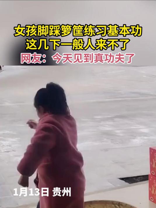女孩脚踩箩筐练习基本功 这几下一般人来不了