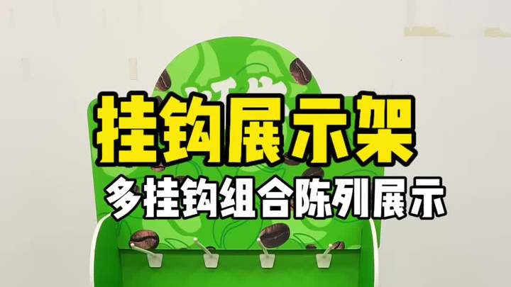 挂钩展示架,多挂钩组合陈列