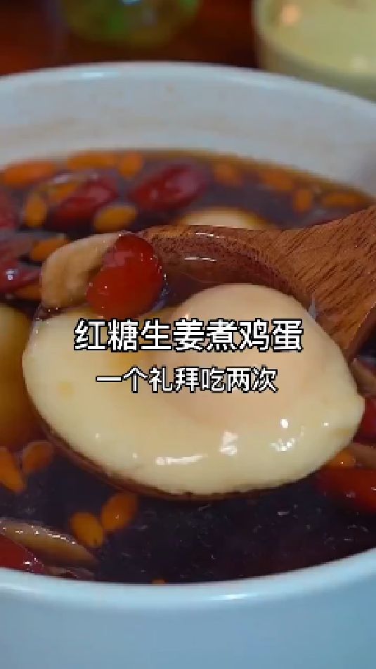 糖缘古法红糖:红糖生姜煮鸡蛋,冬天一个礼拜吃两次