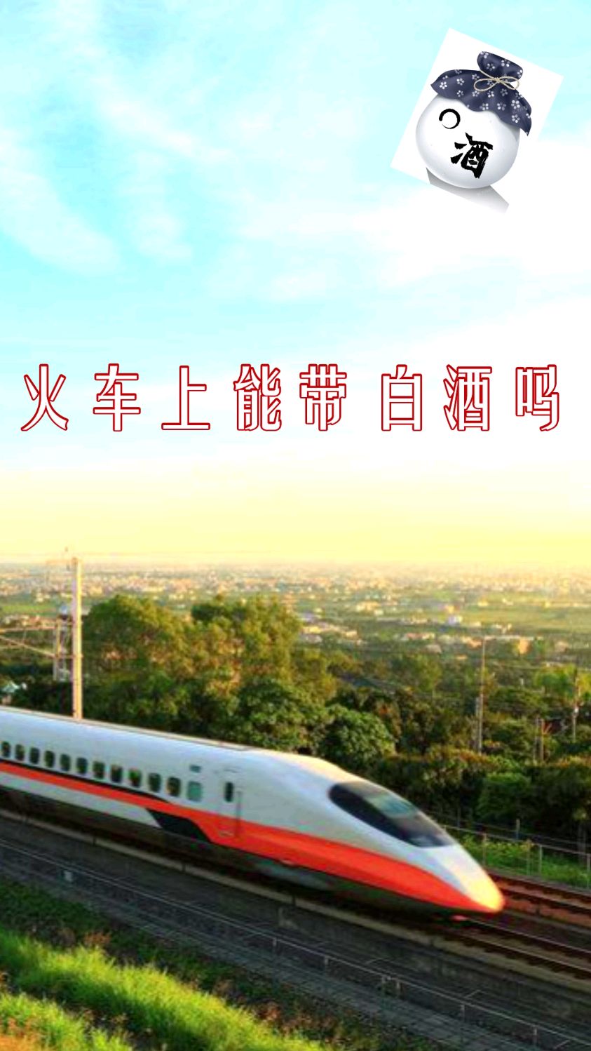 火车上能带白酒吗