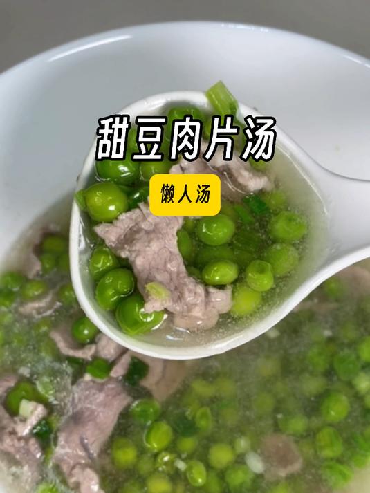 鲜掉眉毛的「甜豆肉片汤」做法简单包你能学会~
