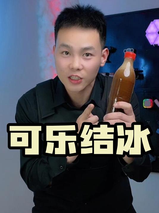 可乐一晃一冻就能轻松做出可乐冰沙?真的假的啊?!
