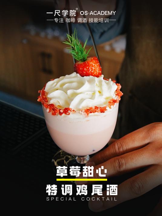 草莓甜心 Strawberry Sweety|鸡尾酒教学