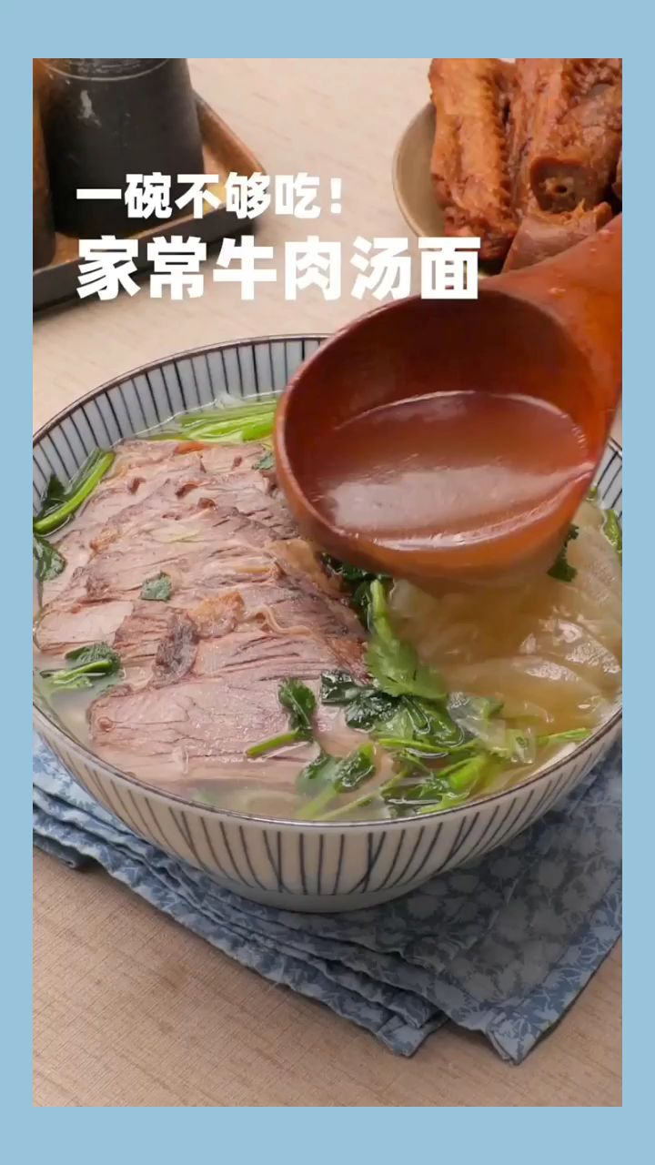 好吃简单的家常牛肉汤面!