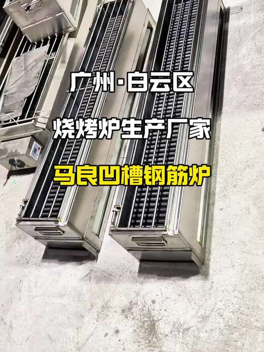 品牌连锁店烤肉串搞品控必备一款钢筋烧烤炉