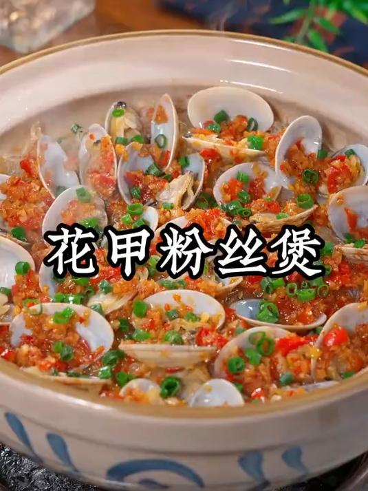 蒜蓉花甲粉丝煲 谁能拒绝这锅蒜蓉花甲粉丝煲