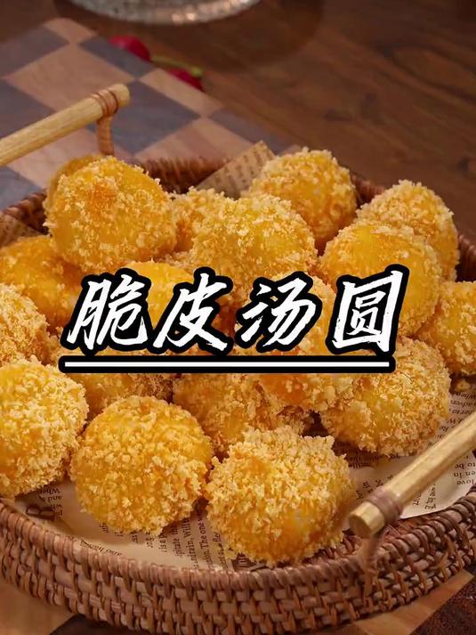 香甜酥脆的脆皮汤圆