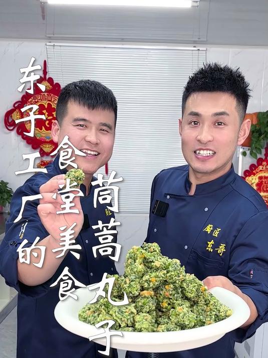东子工厂的食堂美食,茼蒿丸子