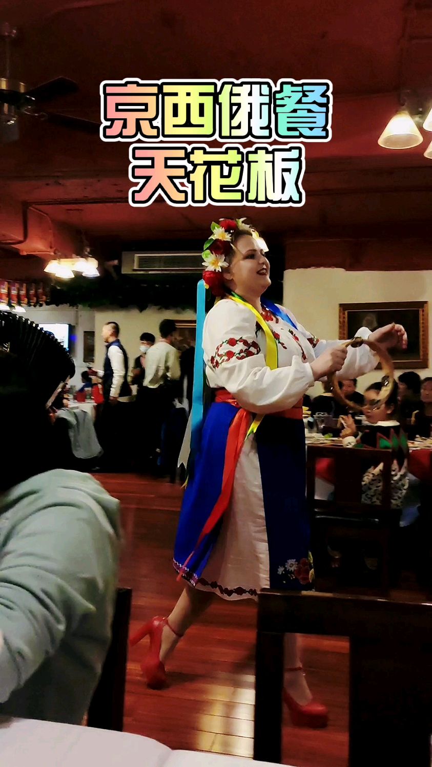 正宗俄餐+俄式表演,不香么?