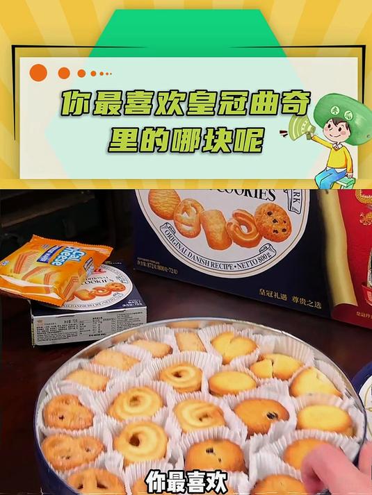 你最喜欢吃皇冠曲奇的哪种呢