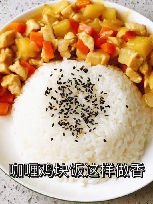 咖喱鸡块饭 这样做太香了