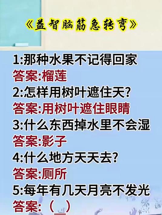 脑筋急转弯,哪种水果不记得回家